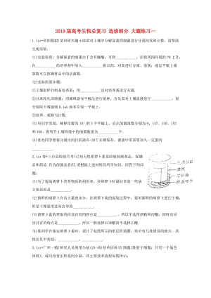 2019屆高考生物總復(fù)習(xí) 選修部分 大題練習(xí)一.doc