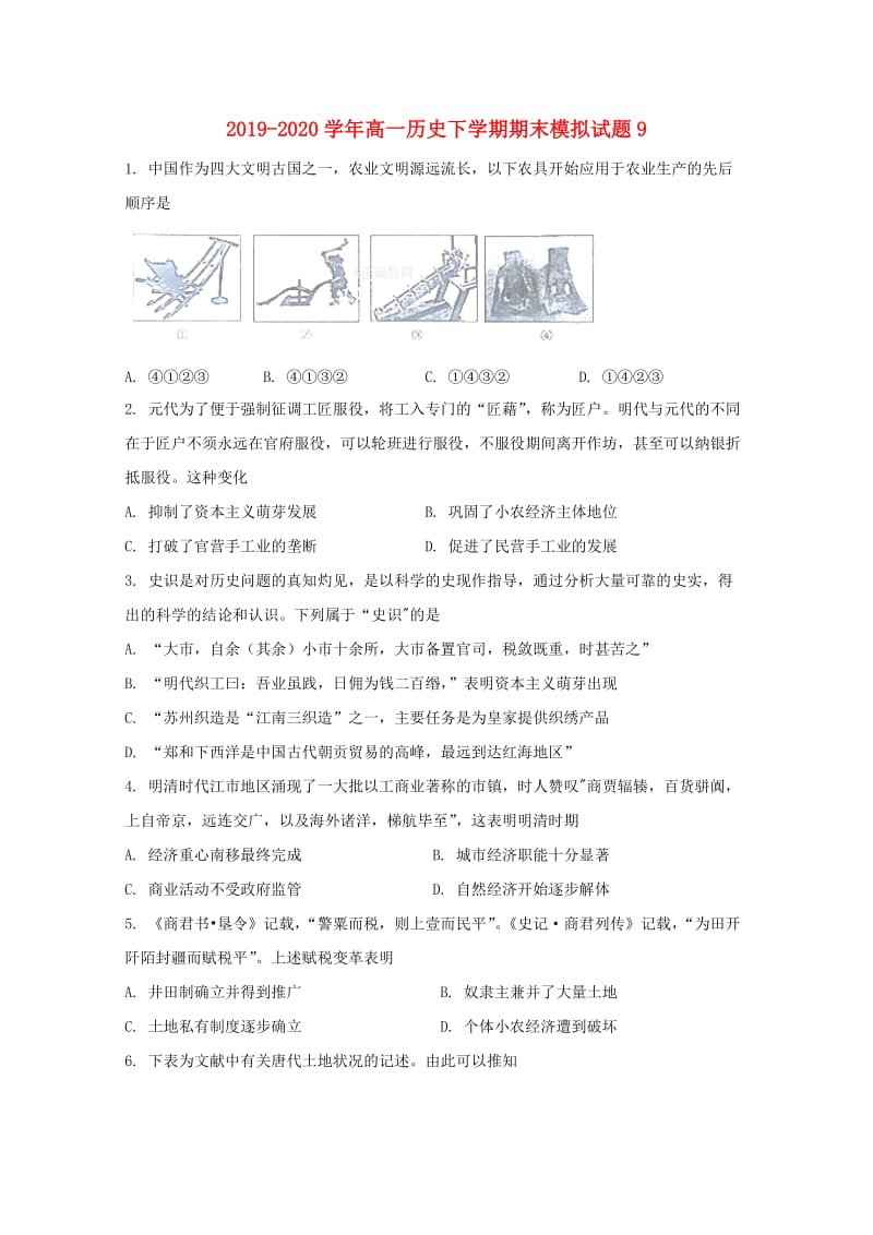 2019-2020学年高一历史下学期期末模拟试题9.doc_第1页