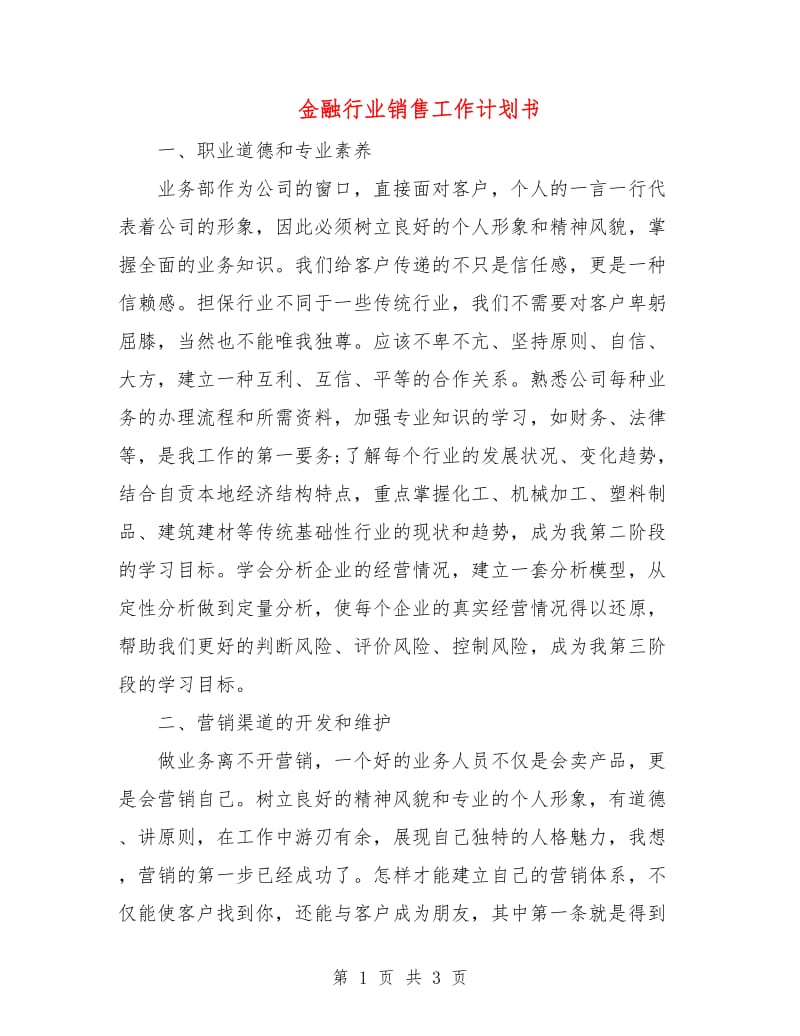 金融行业销售工作计划书.doc_第1页