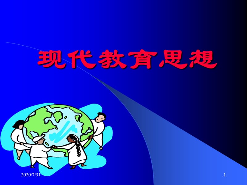 现代教育思想概论.ppt_第1页