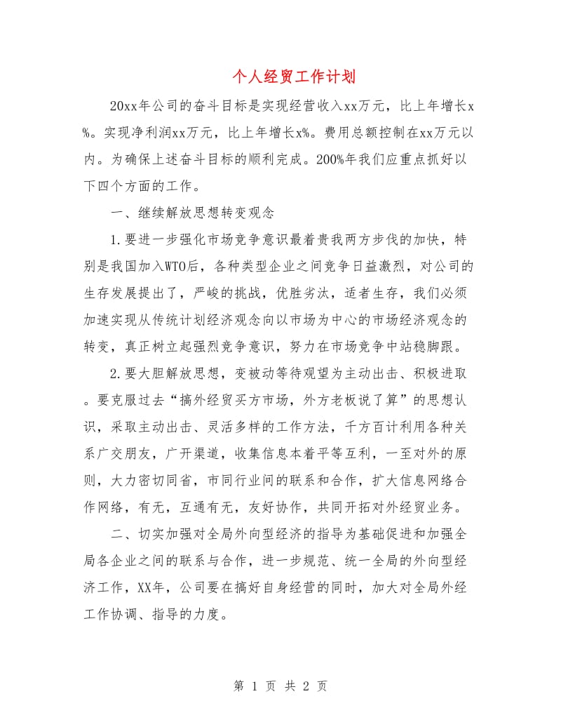 个人经贸工作计划.doc_第1页