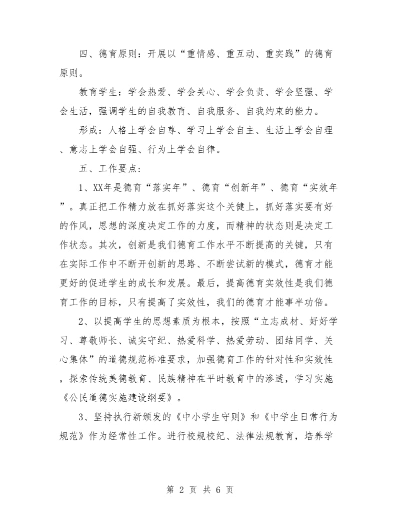 高中德育工作计划指导思想.doc_第2页