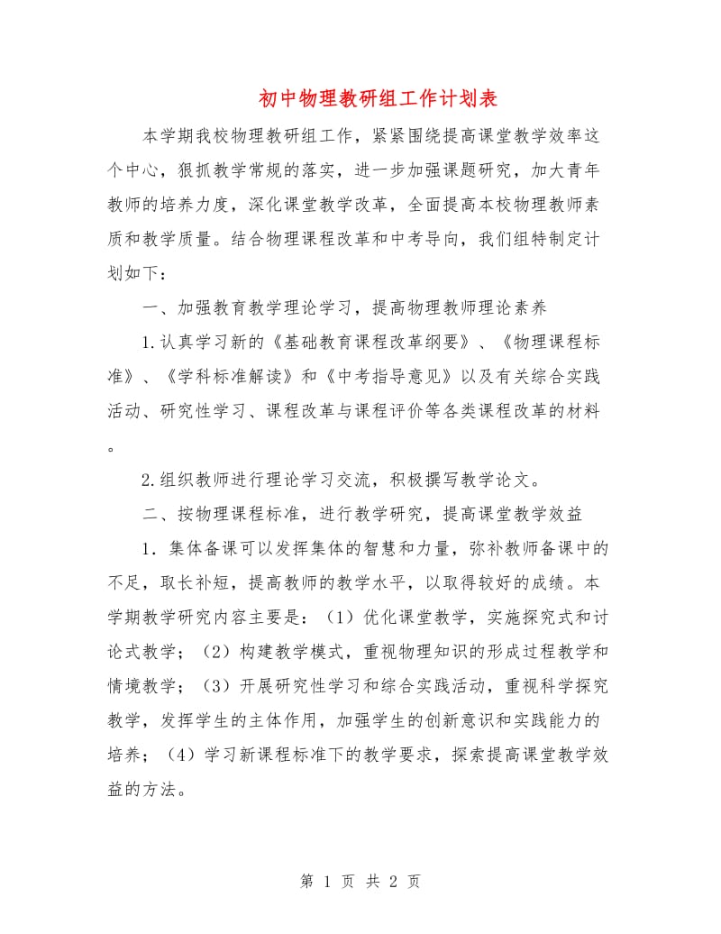 初中物理教研组工作计划表.doc_第1页