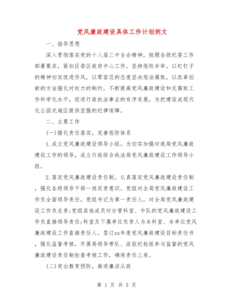 党风廉政建设具体工作计划例文.doc_第1页