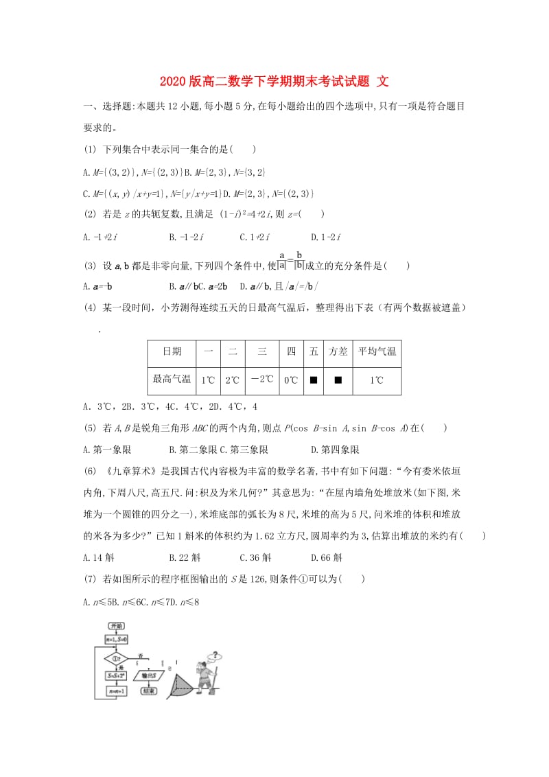 2020版高二数学下学期期末考试试题 文.doc_第1页