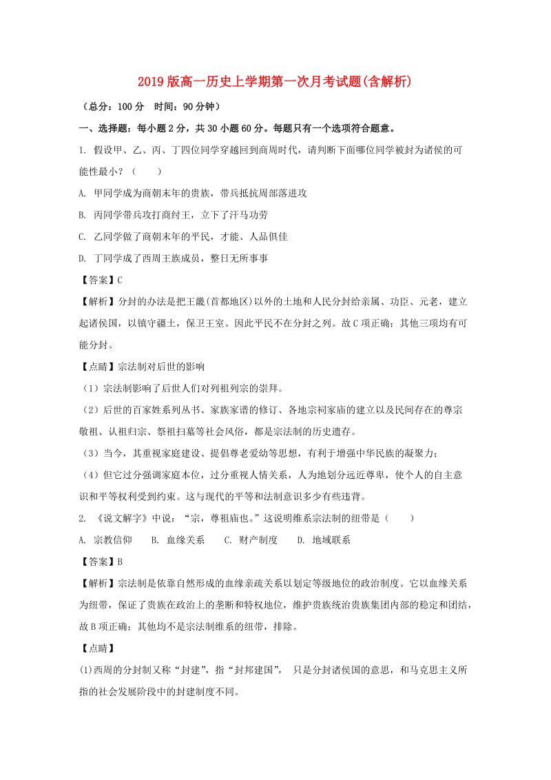 2019版高一历史上学期第一次月考试题(含解析).doc_第1页