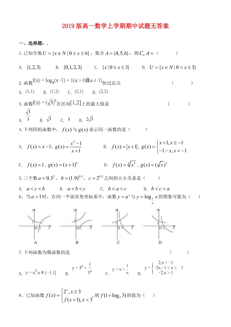 2019版高一数学上学期期中试题无答案.doc_第1页