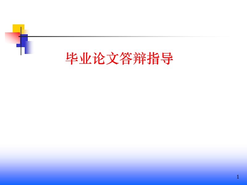 毕业论文答辩指导毕业论文答辩模板.ppt_第1页