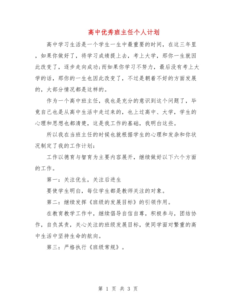 高中优秀班主任个人计划.doc_第1页