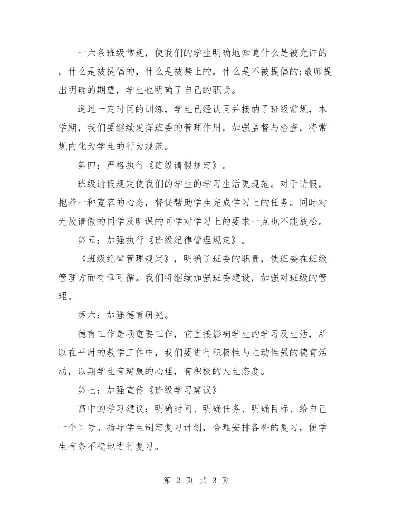 高中优秀班主任个人计划.doc_第2页