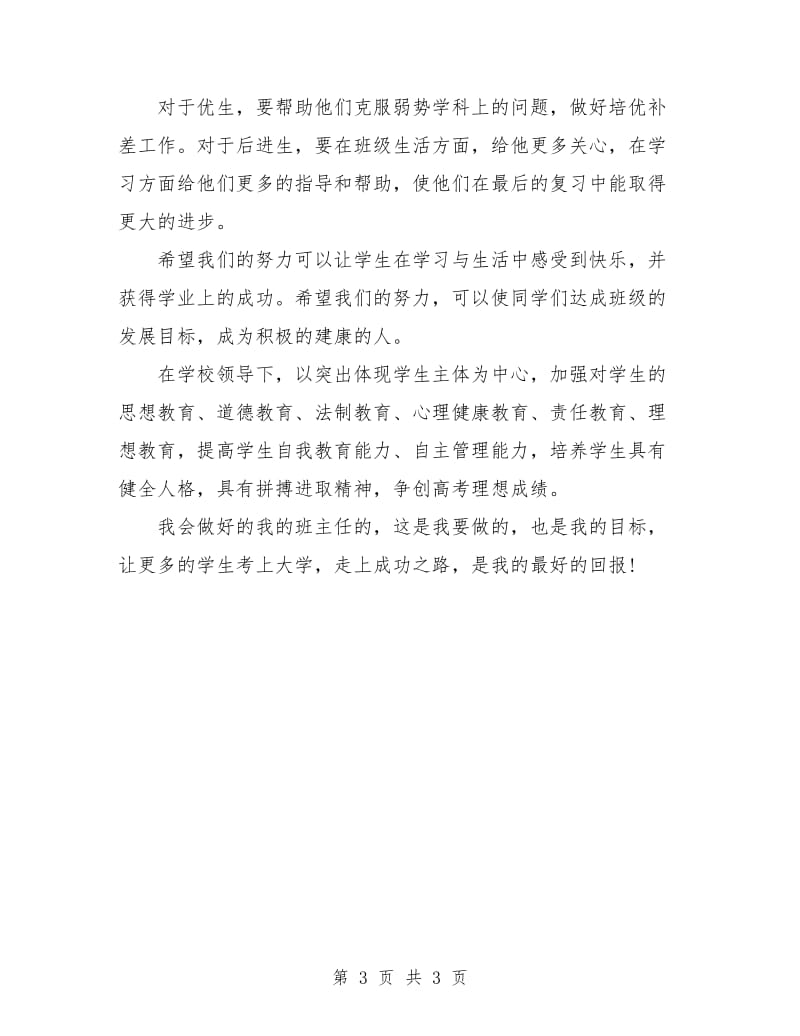 高中优秀班主任个人计划.doc_第3页