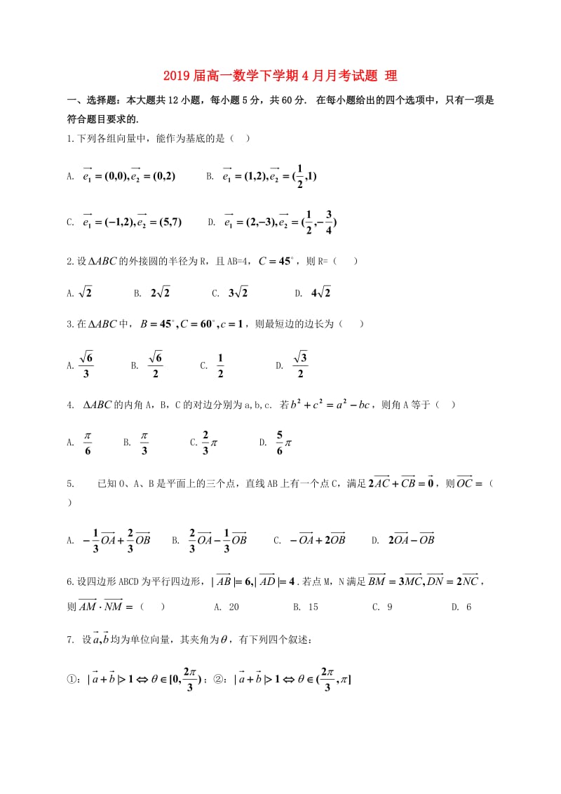 2019届高一数学下学期4月月考试题 理.doc_第1页