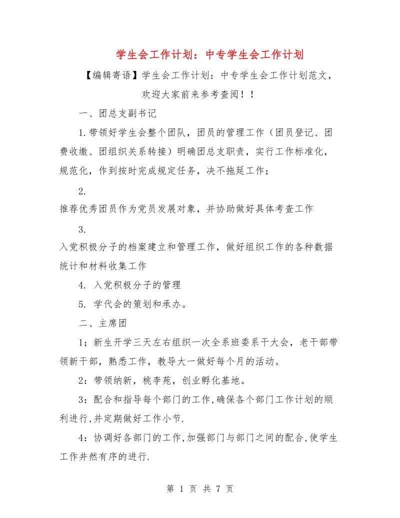 学生会工作计划：中专学生会工作计划.doc_第1页