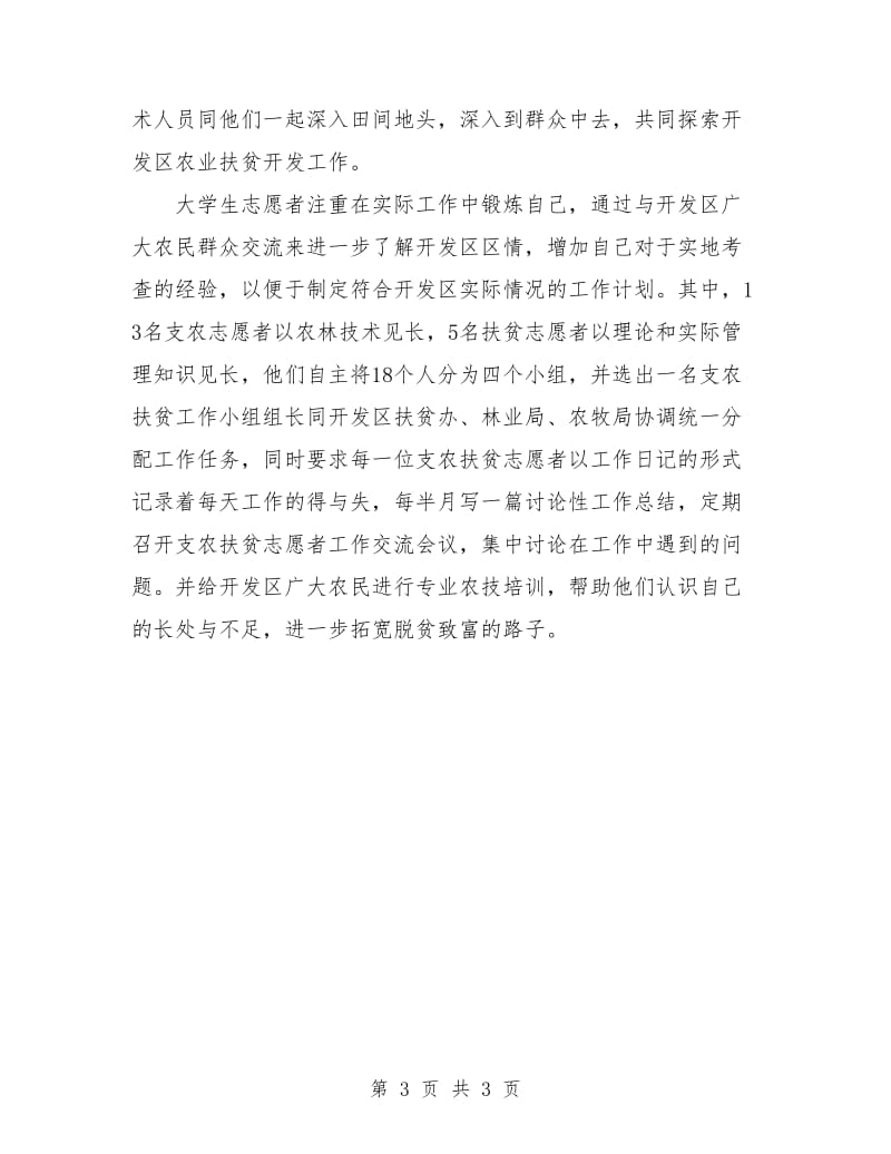 优秀志愿服务西部计划工作调研.doc_第3页