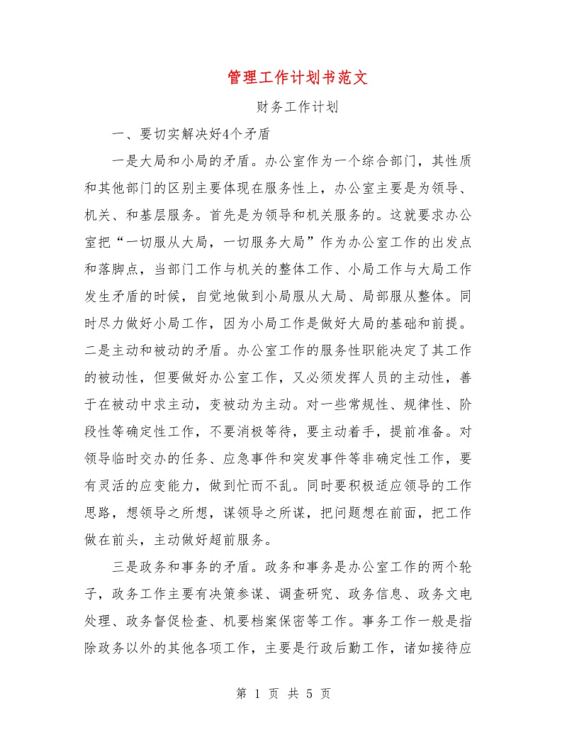 管理工作计划书范文.doc_第1页