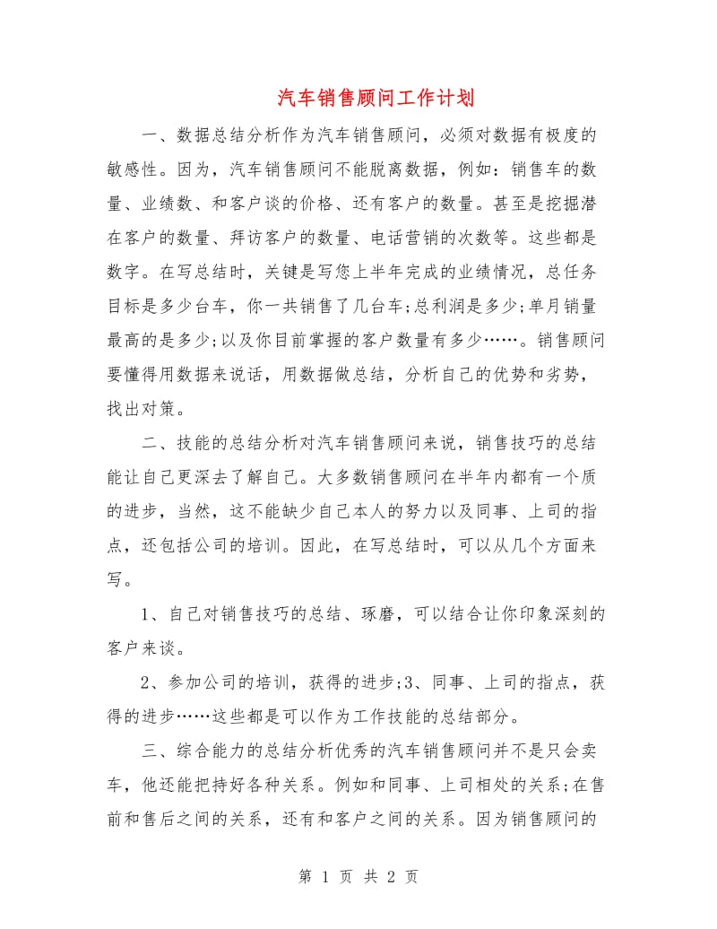 汽车销售顾问工作计划.doc_第1页