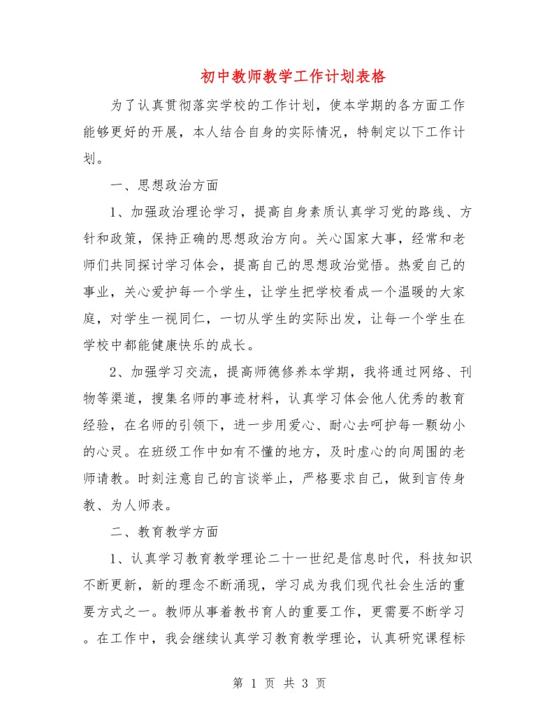 初中教师教学工作计划表格.doc_第1页