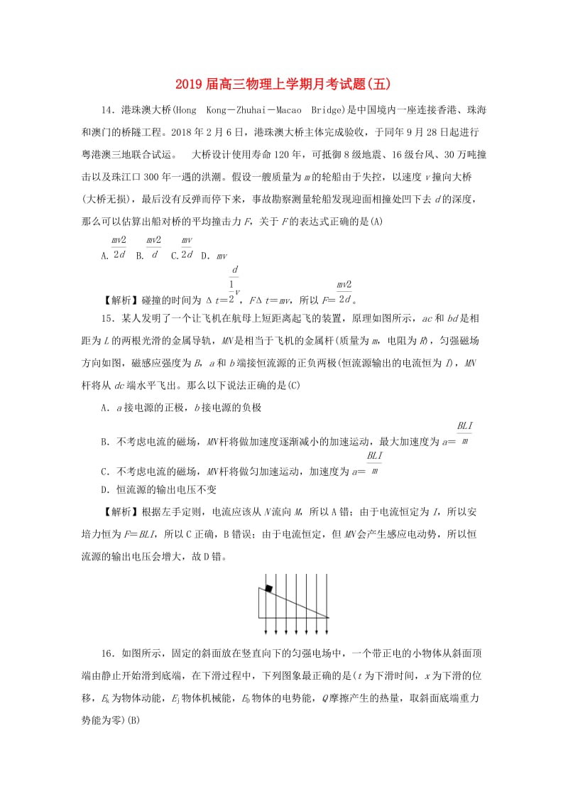 2019届高三物理上学期月考试题(五).doc_第1页