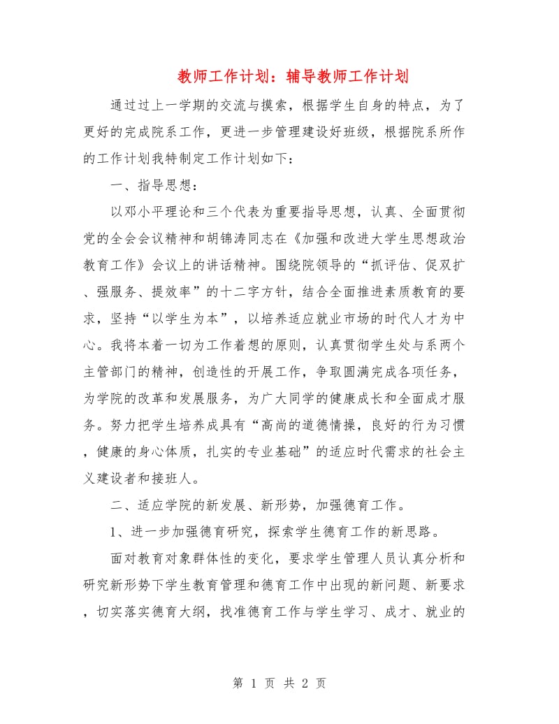 教师工作计划：辅导教师工作计划.doc_第1页