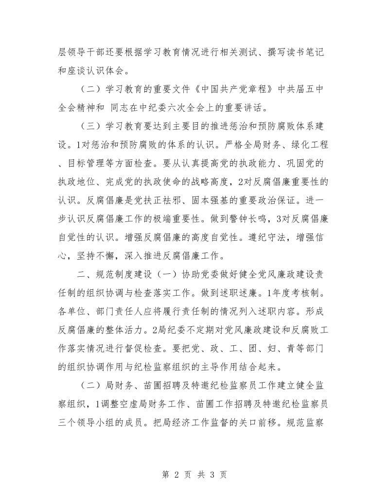 园林管理局反腐倡廉月工作计划表格.doc_第2页