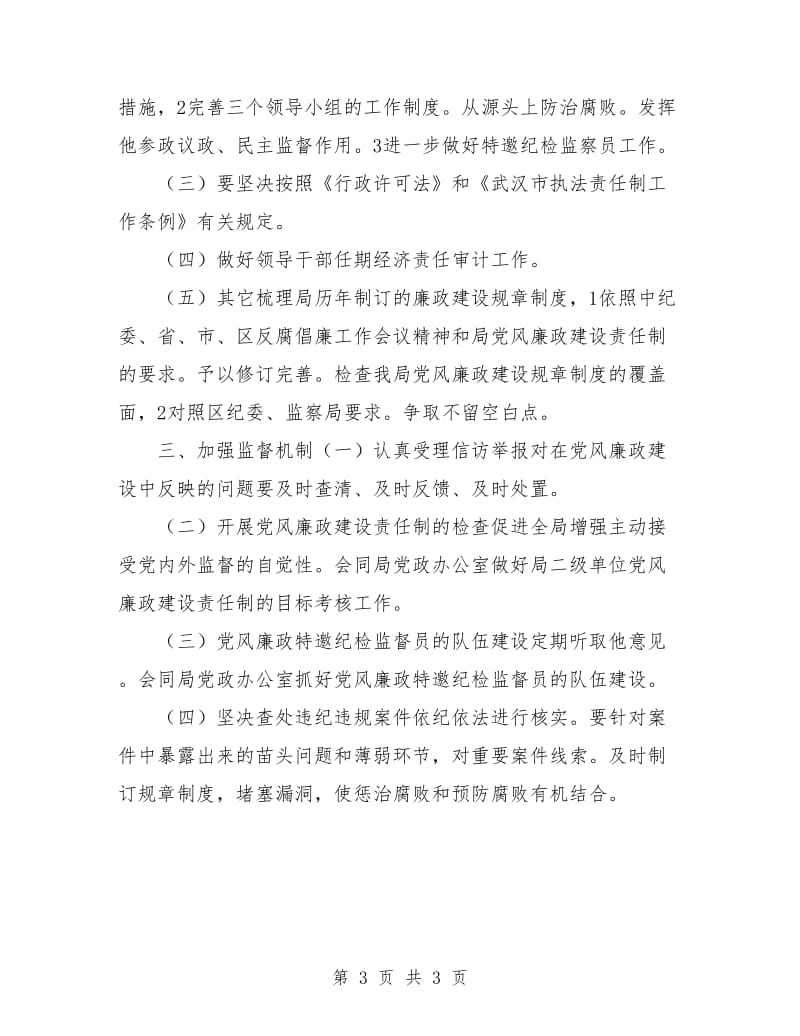 园林管理局反腐倡廉月工作计划表格.doc_第3页