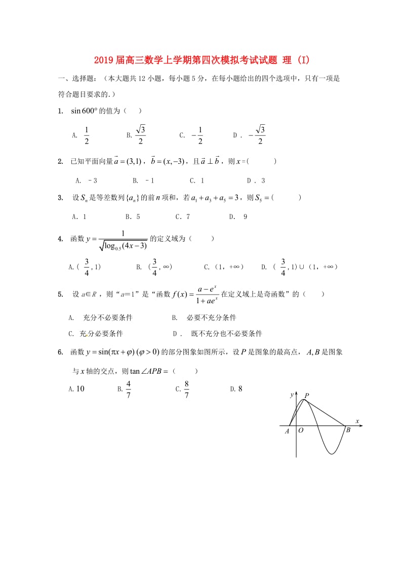 2019届高三数学上学期第四次模拟考试试题 理 (I).doc_第1页