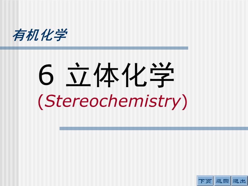 武漢理工大學(xué)有機(jī)化學(xué)C對(duì)映異構(gòu).ppt_第1頁(yè)