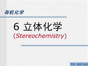 武漢理工大學(xué)有機(jī)化學(xué)C對(duì)映異構(gòu).ppt