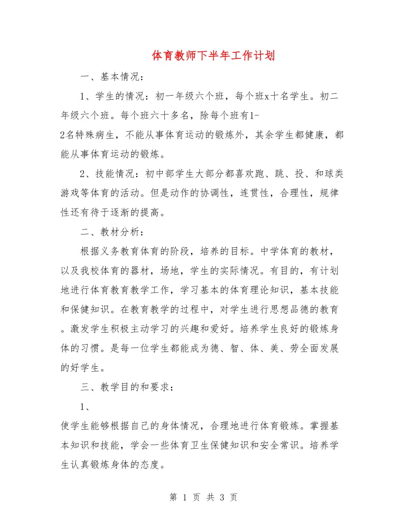 体育教师下半年工作计划.doc_第1页