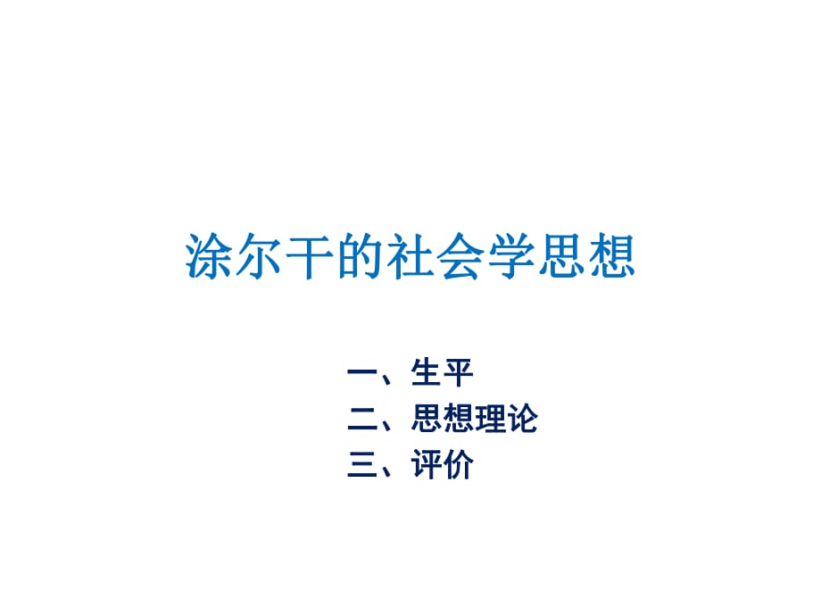 涂尔干的社会学思想.pptx_第1页