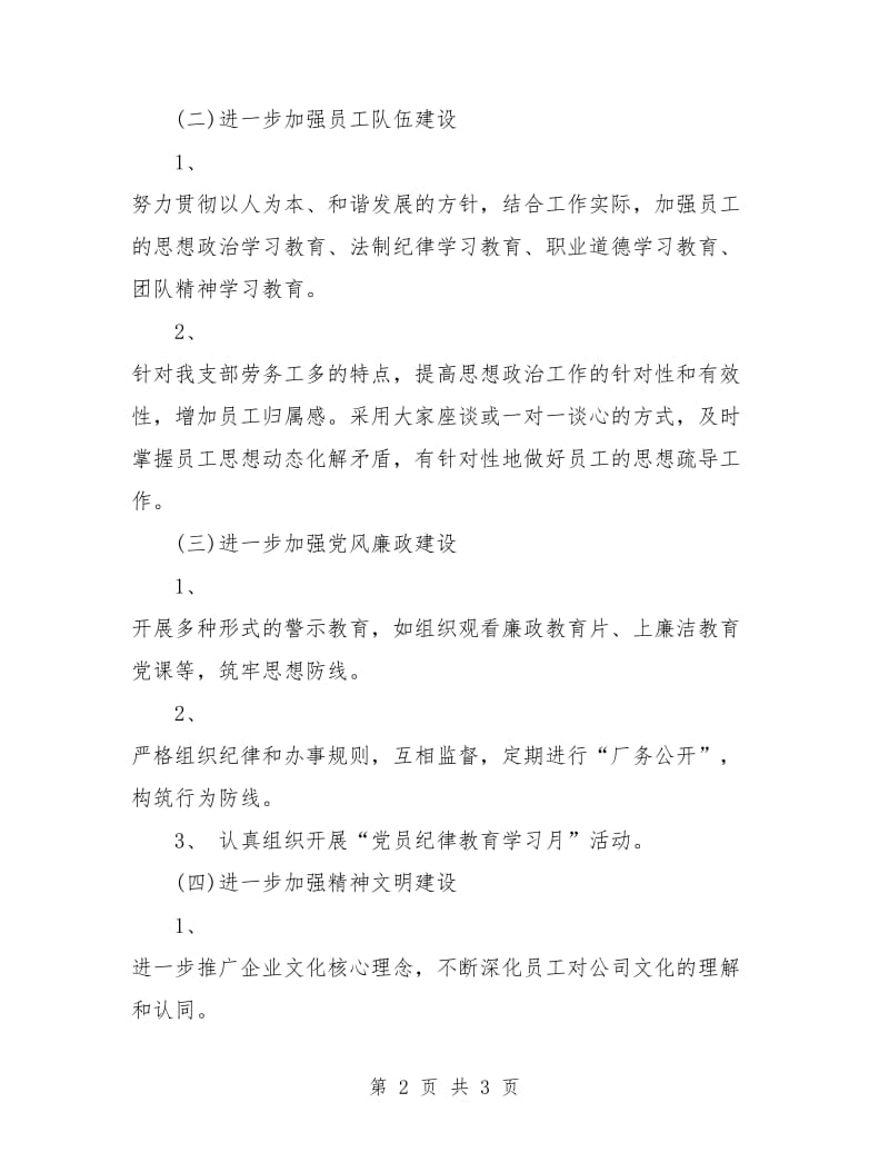 公司党委年度工作计划.doc_第2页