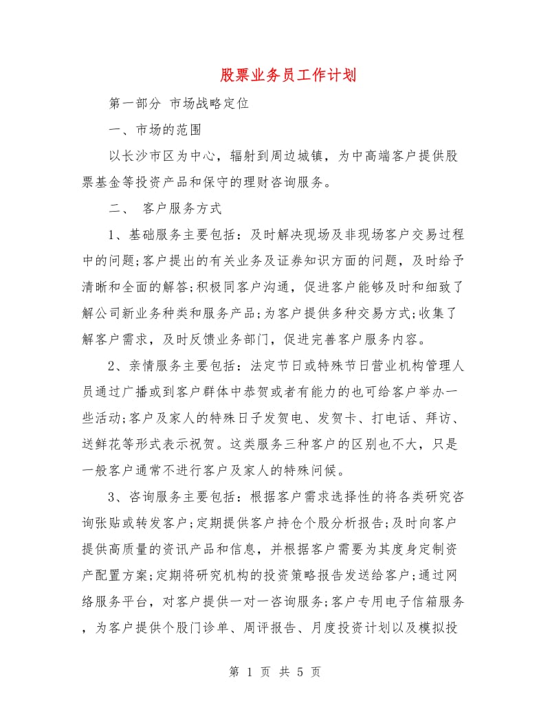 股票业务员工作计划.doc_第1页