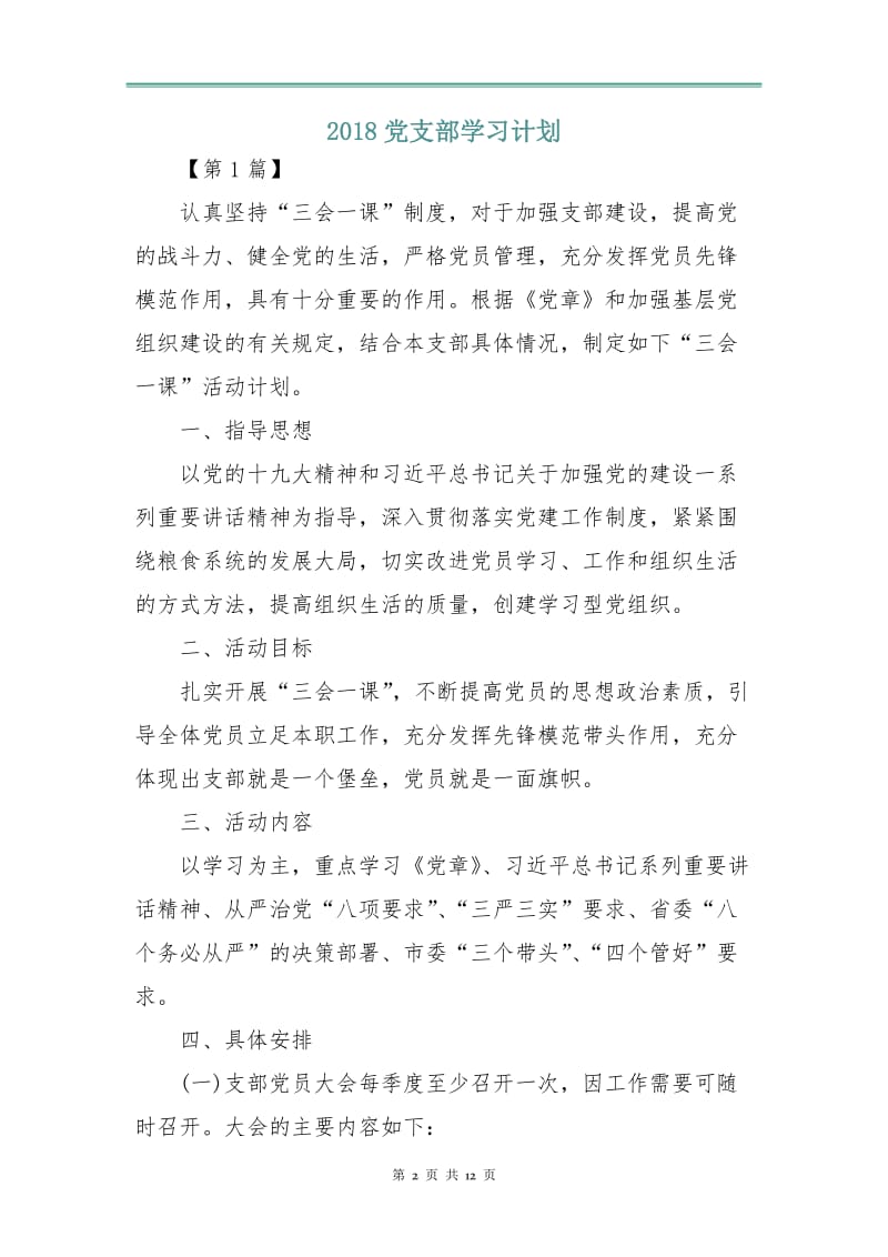 2018党支部学习计划.doc_第2页