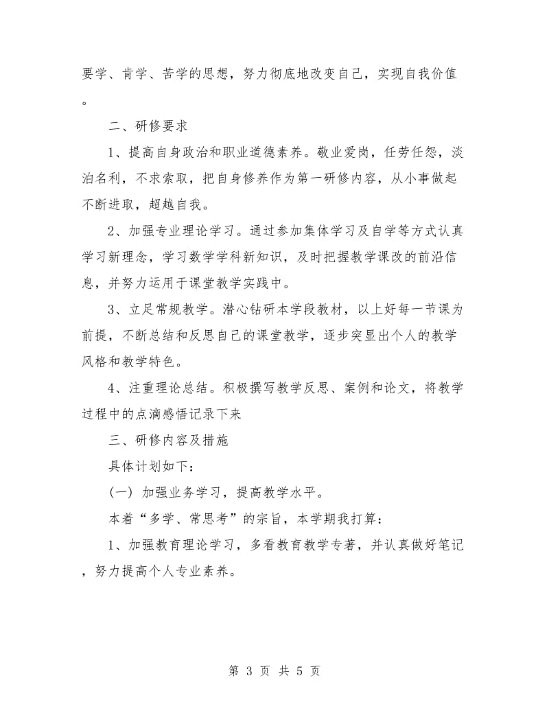 小学数学个人研修计划样本.doc_第3页