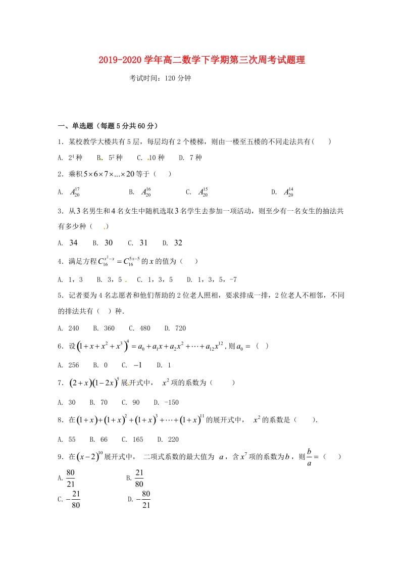 2019-2020学年高二数学下学期第三次周考试题理.doc_第1页