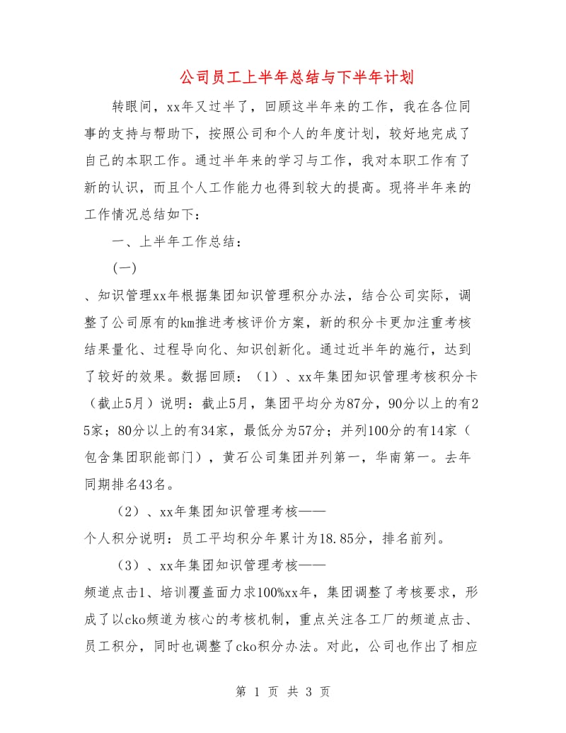 公司员工上半年总结与下半年计划.doc_第1页