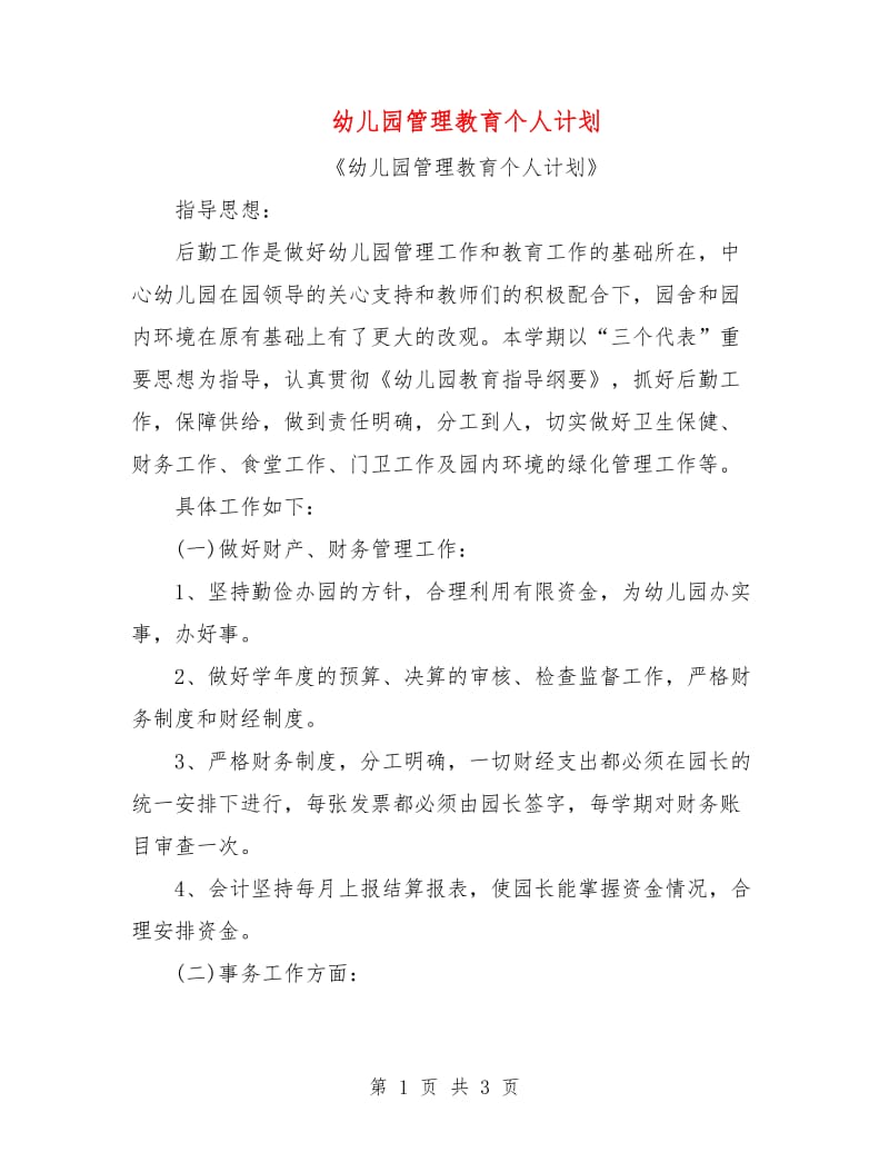 幼儿园管理教育个人计划.doc_第1页