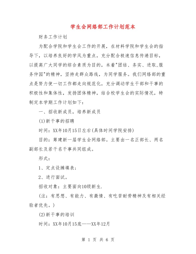 学生会网络部工作计划范本.doc_第1页