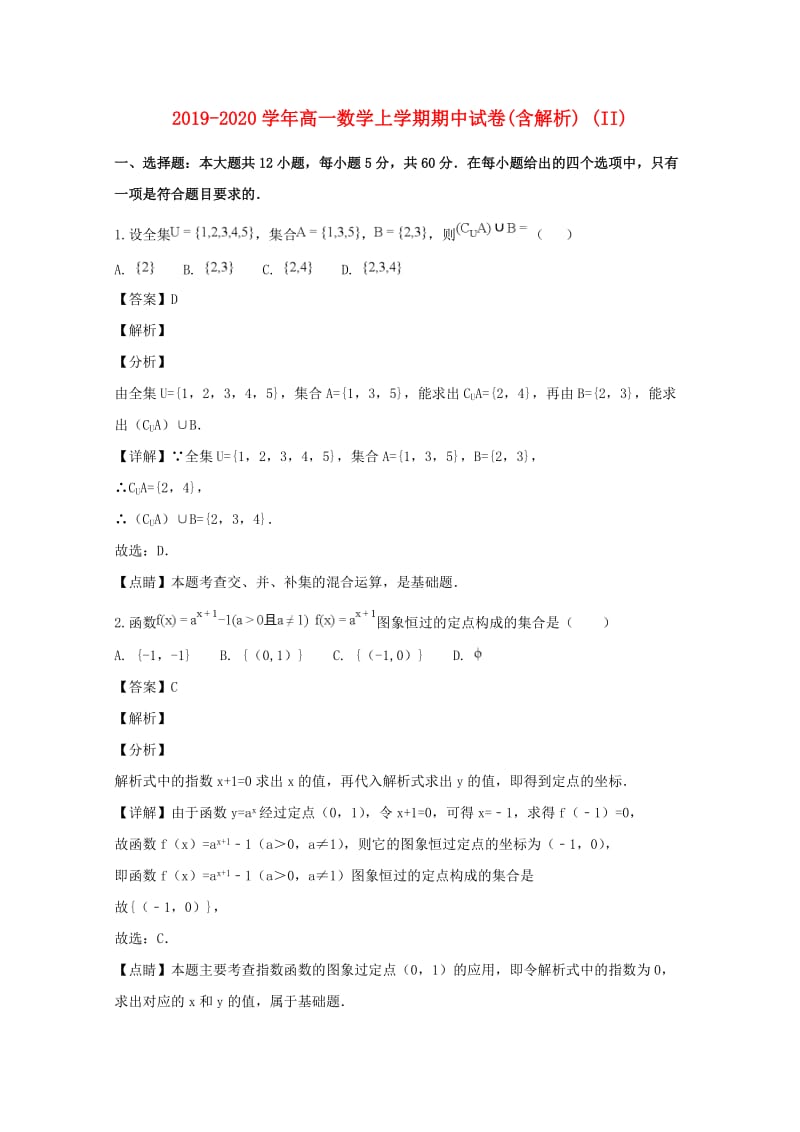 2019-2020学年高一数学上学期期中试卷(含解析) (II).doc_第1页