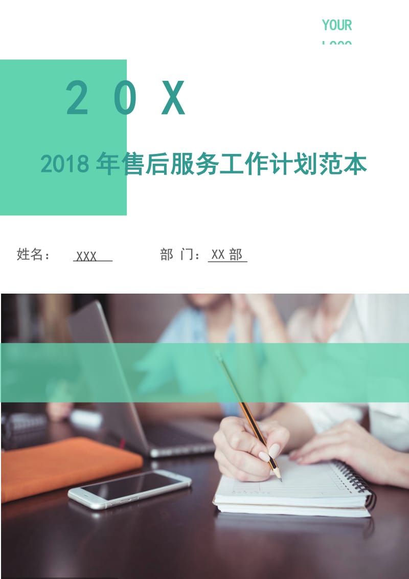 2018年售后服务工作计划范本.doc_第1页