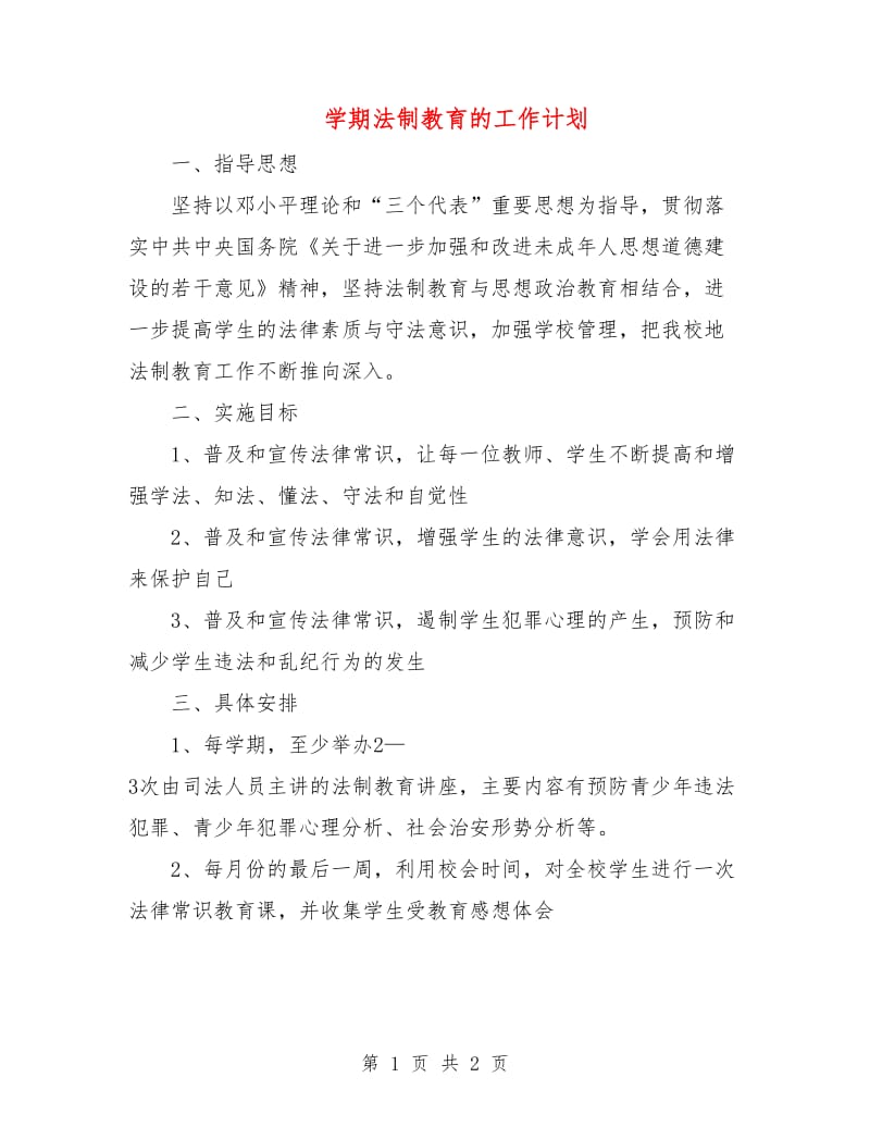 学期法制教育的工作计划.doc_第1页