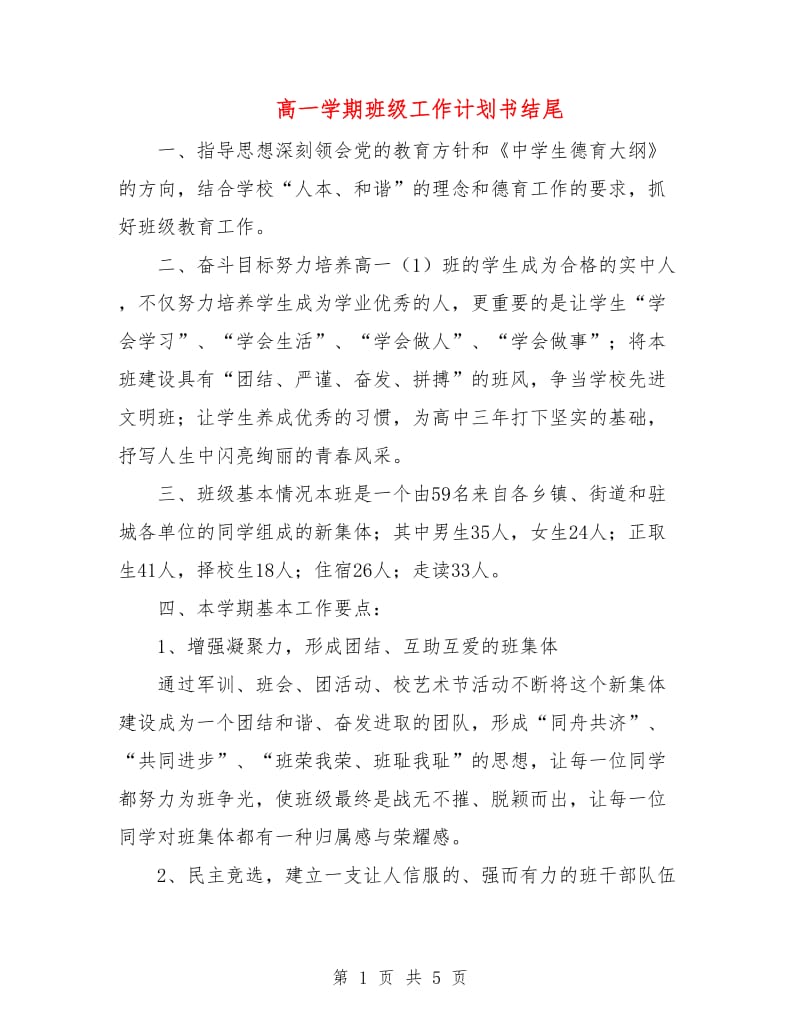 高一学期班级工作计划书结尾.doc_第1页