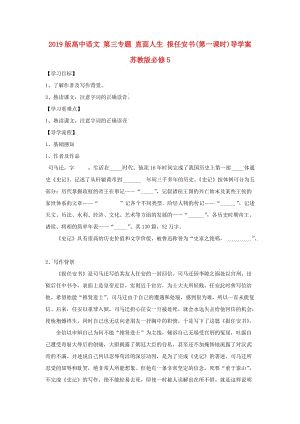 2019版高中語文 第三專題 直面人生 報任安書(第一課時)導(dǎo)學(xué)案蘇教版必修5.doc