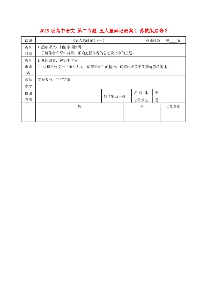 2019版高中语文 第二专题 五人墓碑记教案1 苏教版必修3.doc_第1页