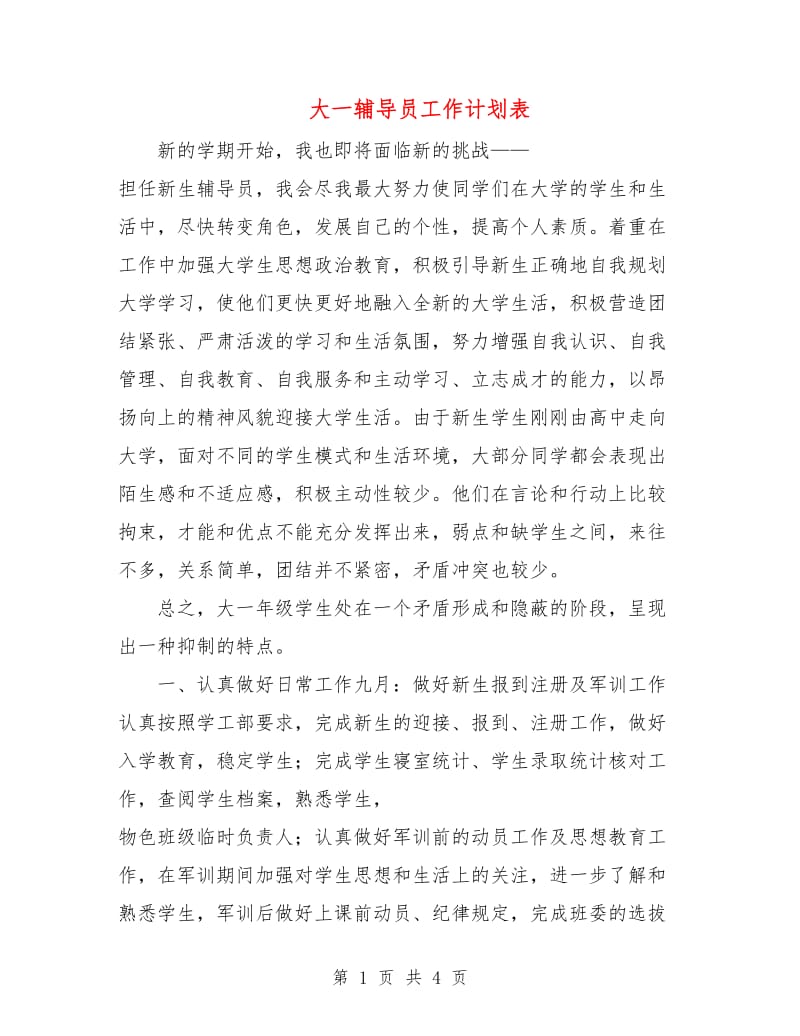 大一辅导员工作计划表.doc_第1页