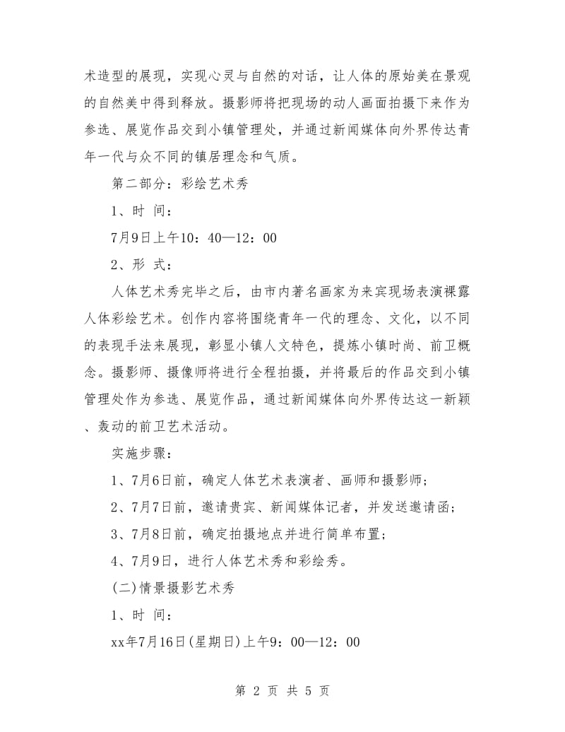 策划书-艺术秀活动的策划方案.doc_第2页