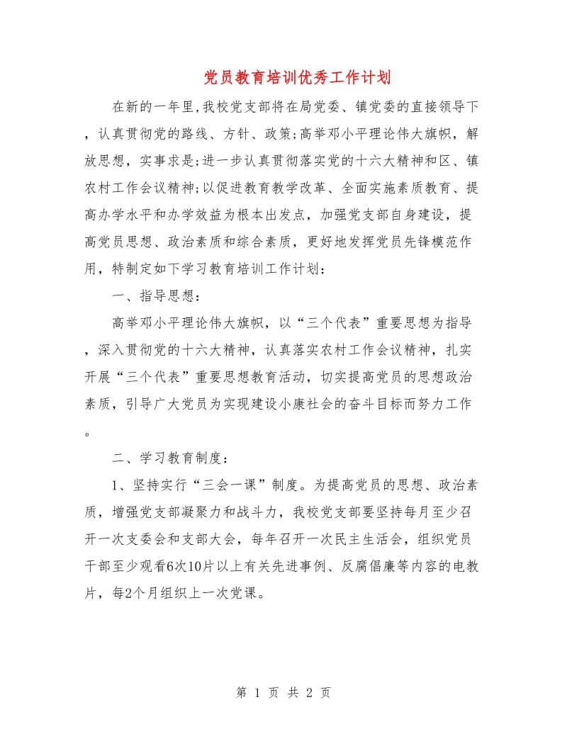 党员教育培训优秀工作计划.doc_第1页