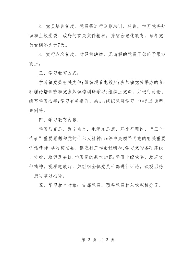 党员教育培训优秀工作计划.doc_第2页