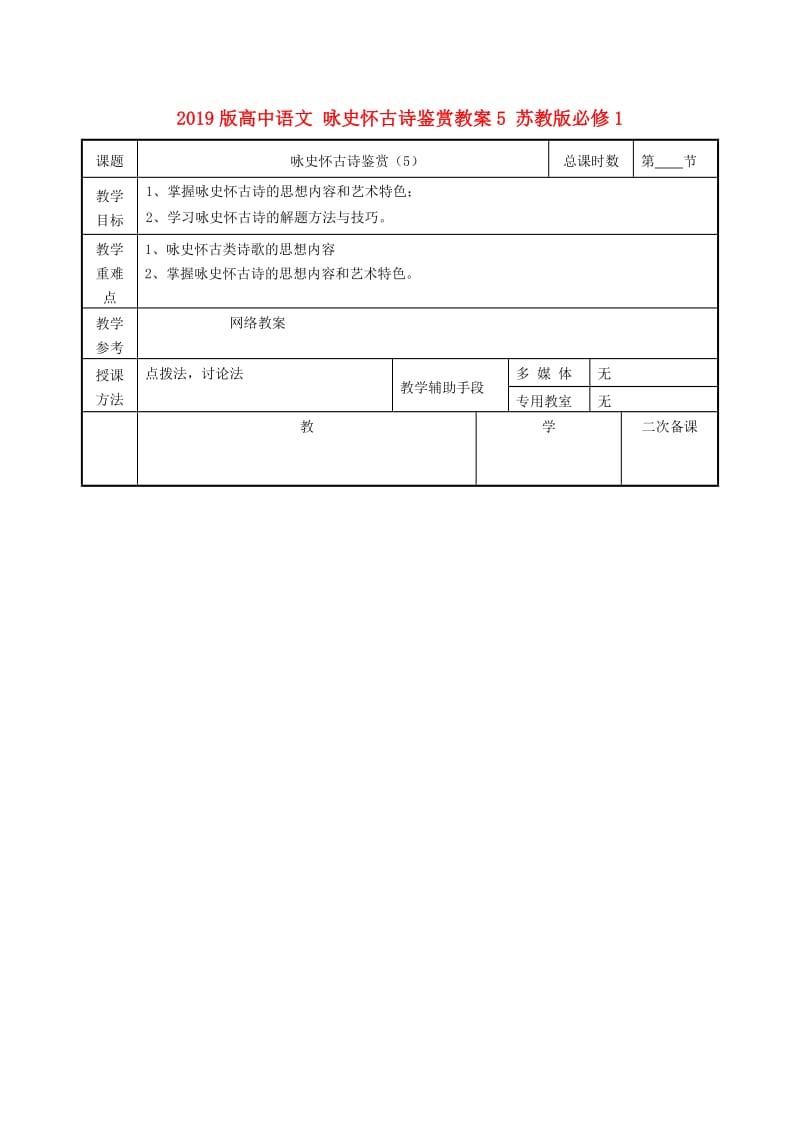 2019版高中语文 咏史怀古诗鉴赏教案5 苏教版必修1.doc_第1页