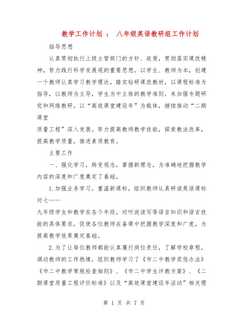 教学工作计划 ： 八年级英语教研组工作计划.doc_第1页